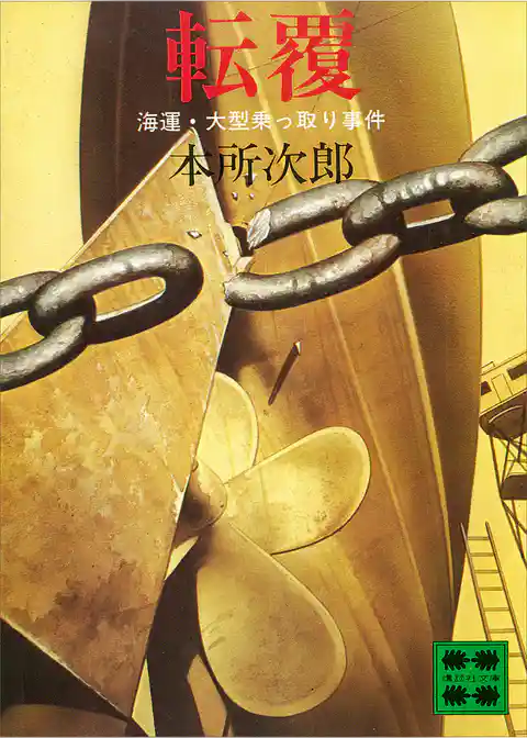 転覆　―海運・大型乗っ取り事件―