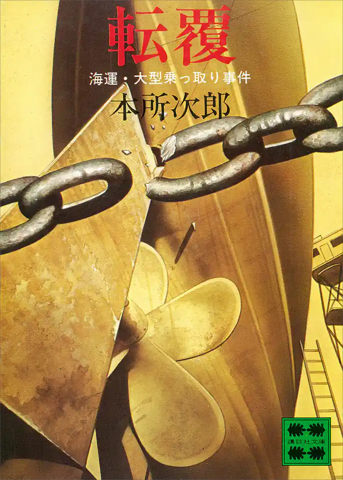 転覆 ―海運・大型乗っ取り事件―
