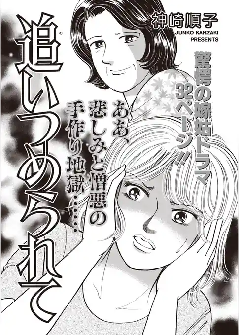 ブラック主婦ＳＰ（スペシャル）vol.8～追いつめられて～