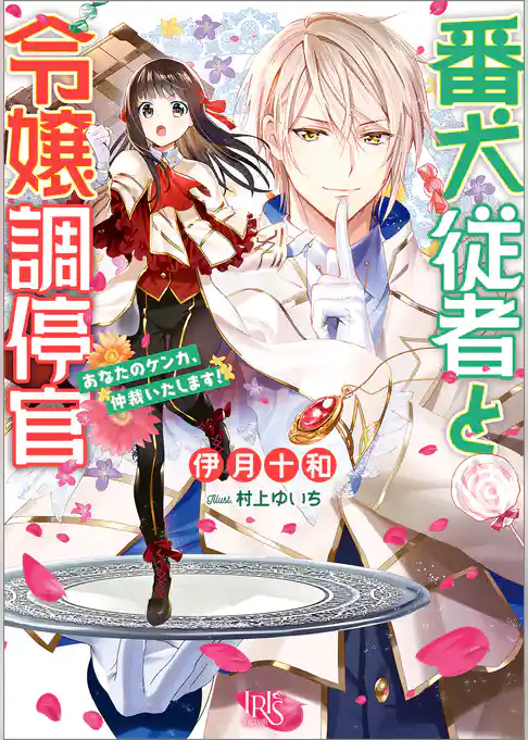 番犬従者と令嬢調停官