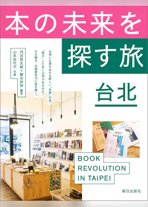 本の未来を探す旅 台北