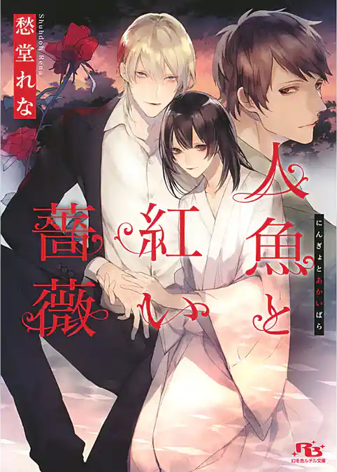 人魚と紅い薔薇