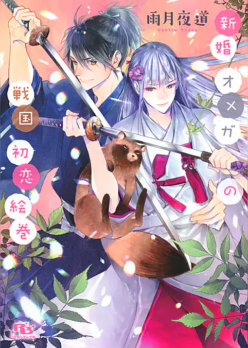 新婚オメガの戦国初恋絵巻