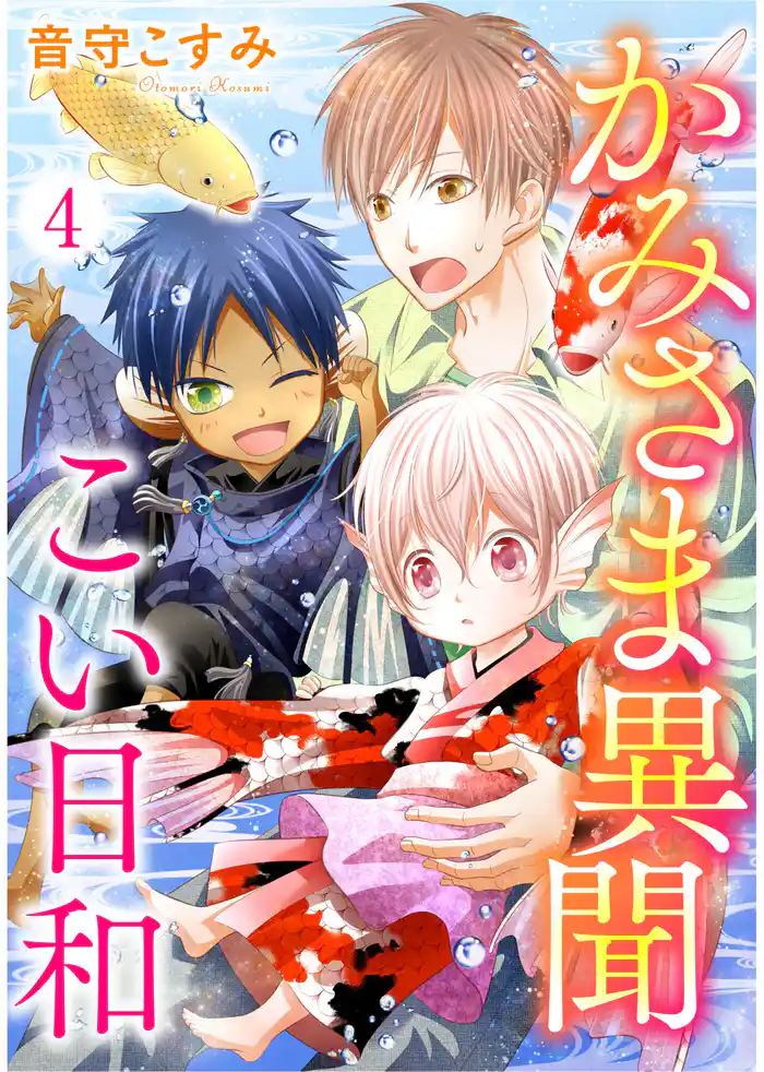 かみさま異聞 こい日和4