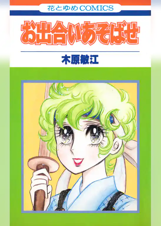 お出合いあそばせ