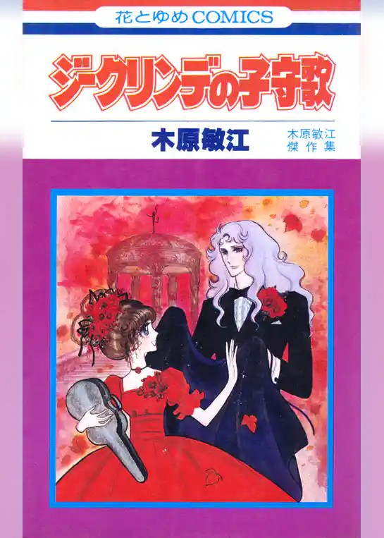 ジークリンデの子守歌