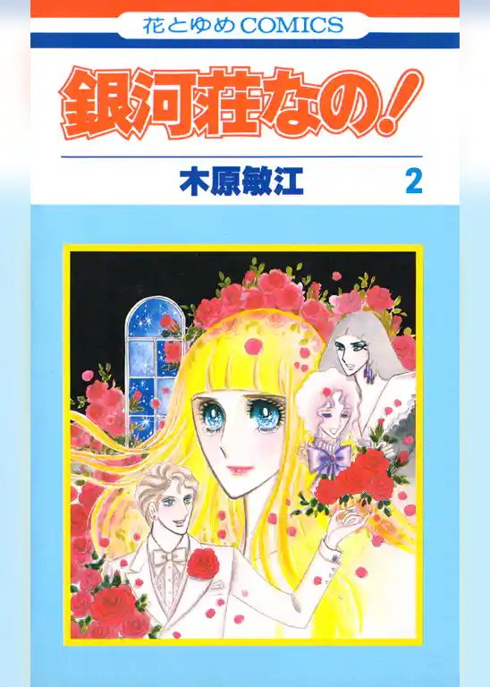 銀河荘なの！