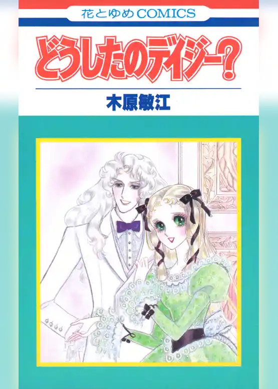 どうしたのデイジー？