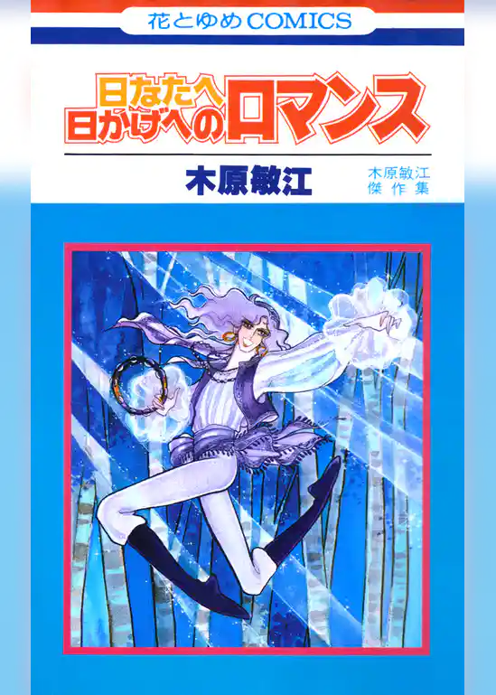 日なたへ日かげへのロマンス