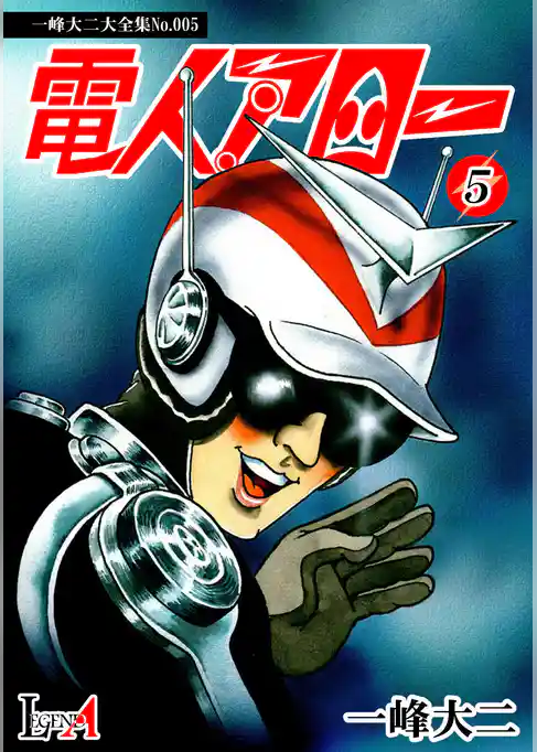 【デジタルリマスター版】電人アロー