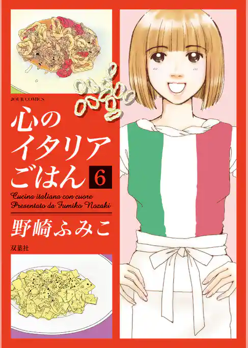 心のイタリアごはん