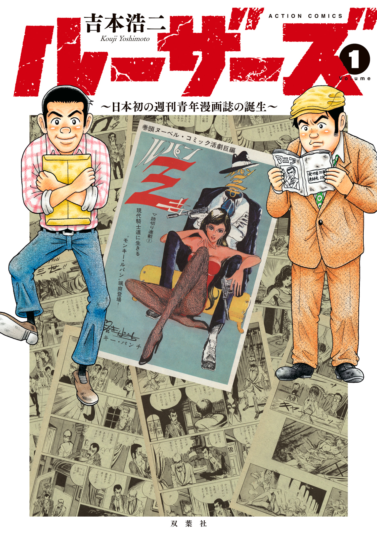 ルーザーズ～日本初の週刊青年漫画誌の誕生～ 分冊版(マンガ) - 電子書籍 | U-NEXT 初回600円分無料