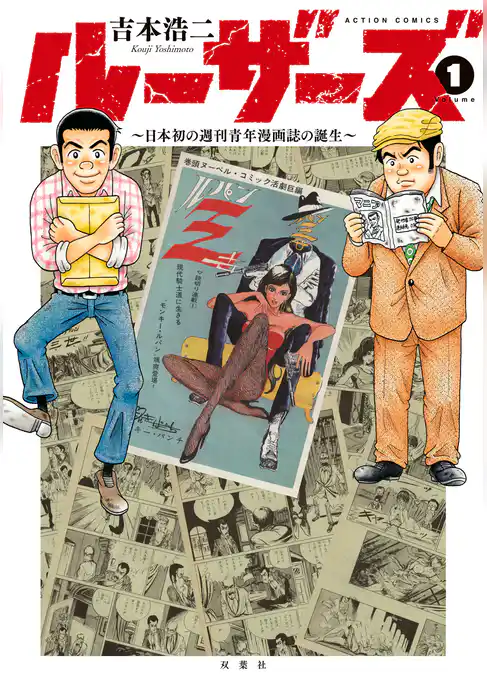ルーザーズ～日本初の週刊青年漫画誌の誕生～ 分冊版