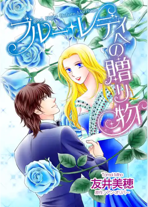 ブルー・レディへの贈り物