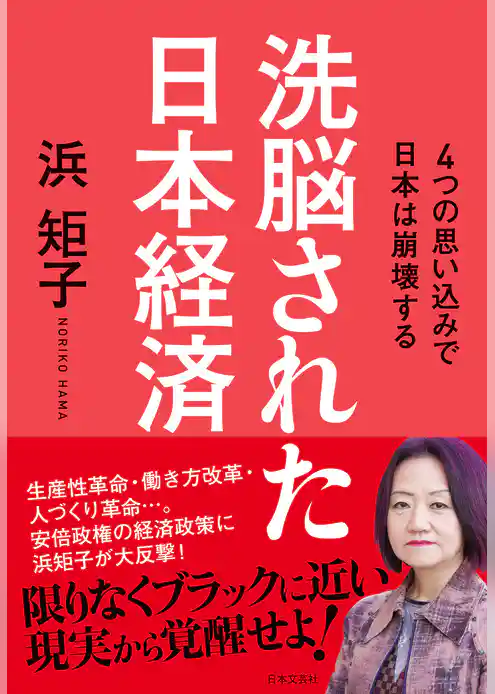洗脳された日本経済