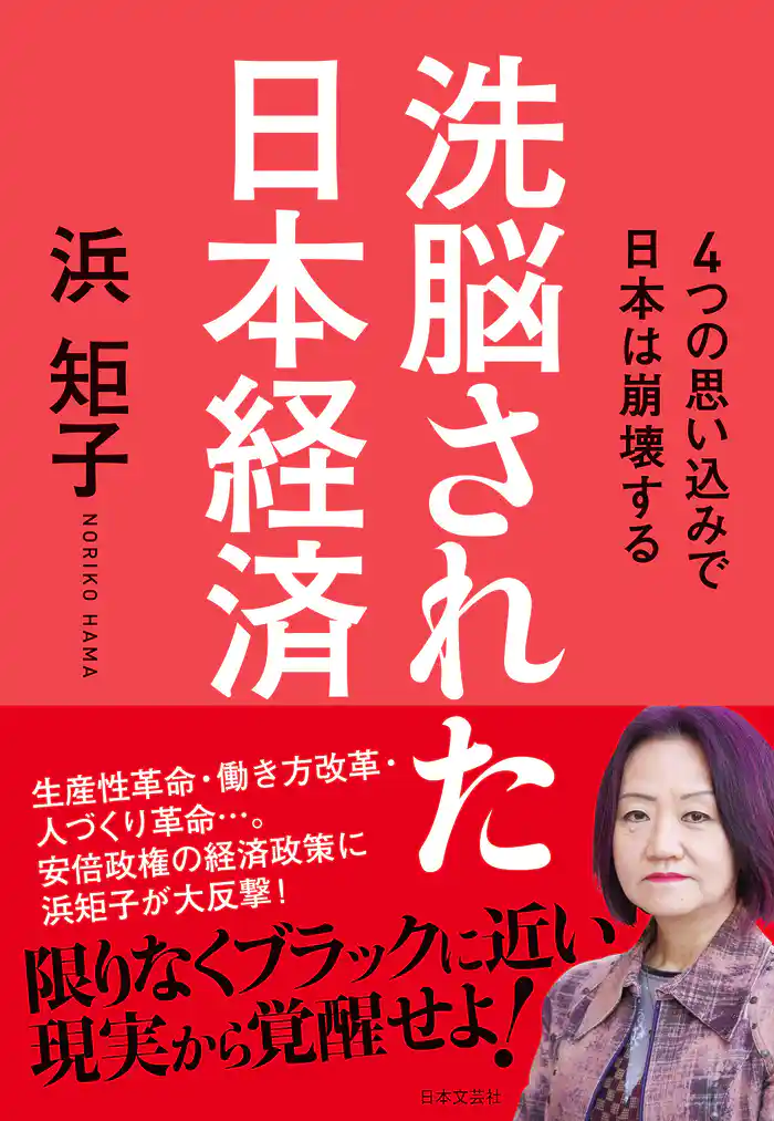 洗脳された日本経済