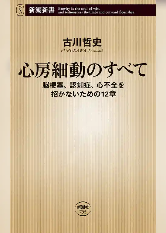 心房細動のすべて―脳梗塞、認知症、心不全を招かないための12章―（新潮新書）