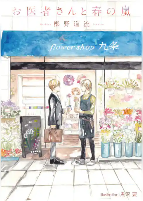 お医者さんと春の嵐