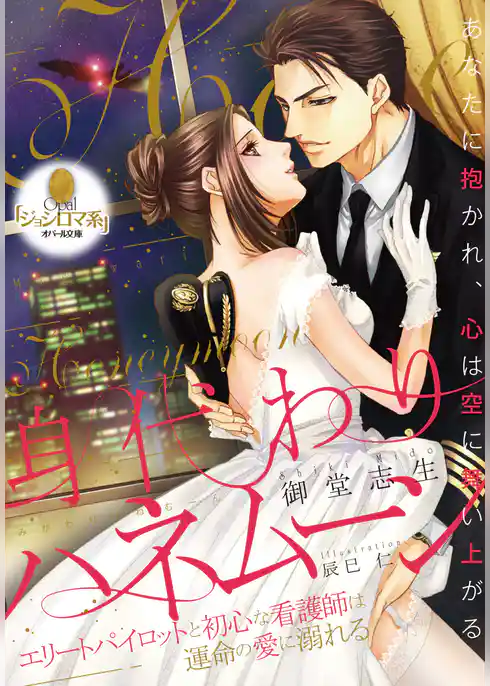 身代わりハネムーン　エリートパイロットと初心な看護師は運命の愛に溺れる