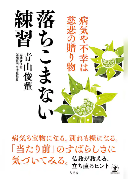 落ちこまない練習　病気や不幸は慈悲の贈り物