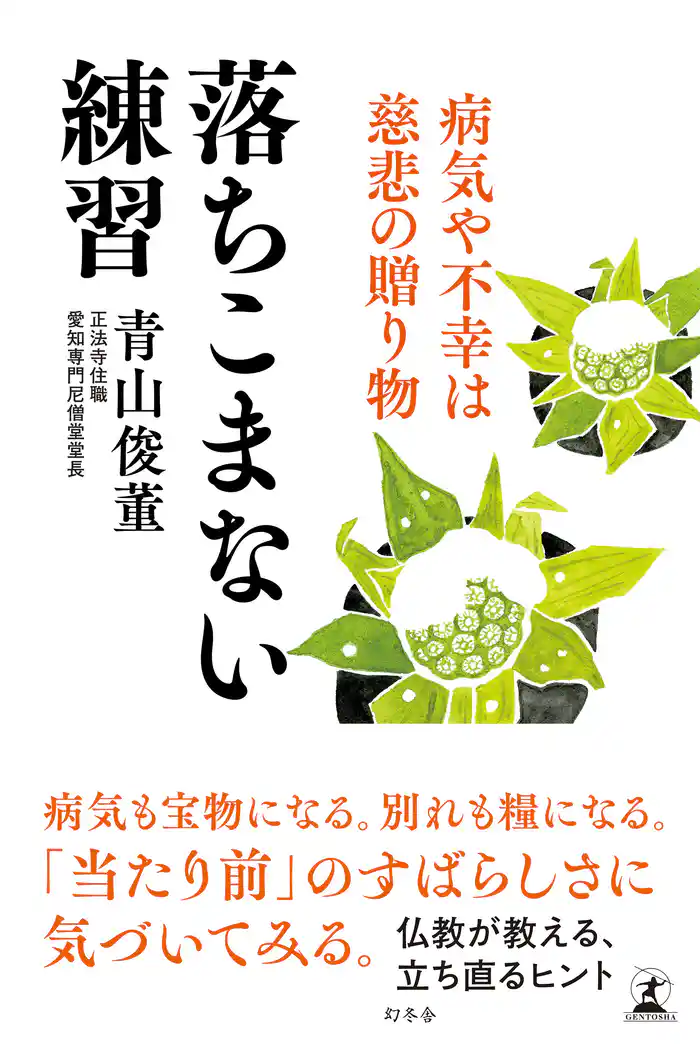 落ちこまない練習　病気や不幸は慈悲の贈り物