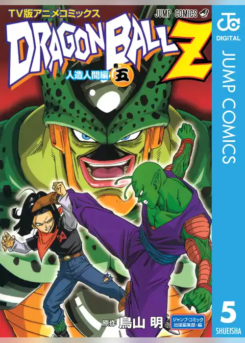 ドラゴンボールZ アニメコミックス 人造人間編