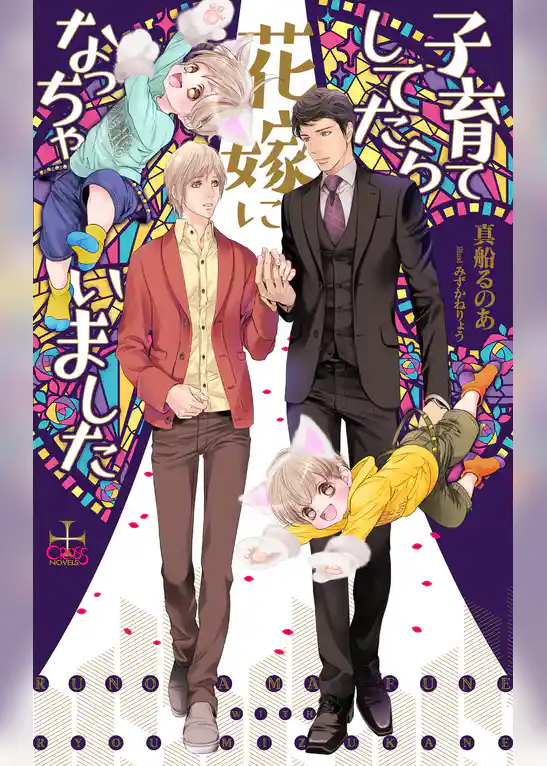 子育てしてたら花嫁になっちゃいました【特別版】(イラスト付き)