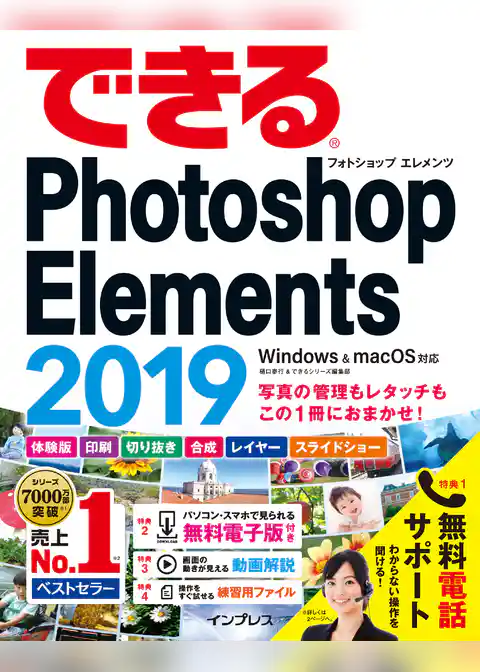 できるPhotoshop Elements 2019 Windows & macOS対応