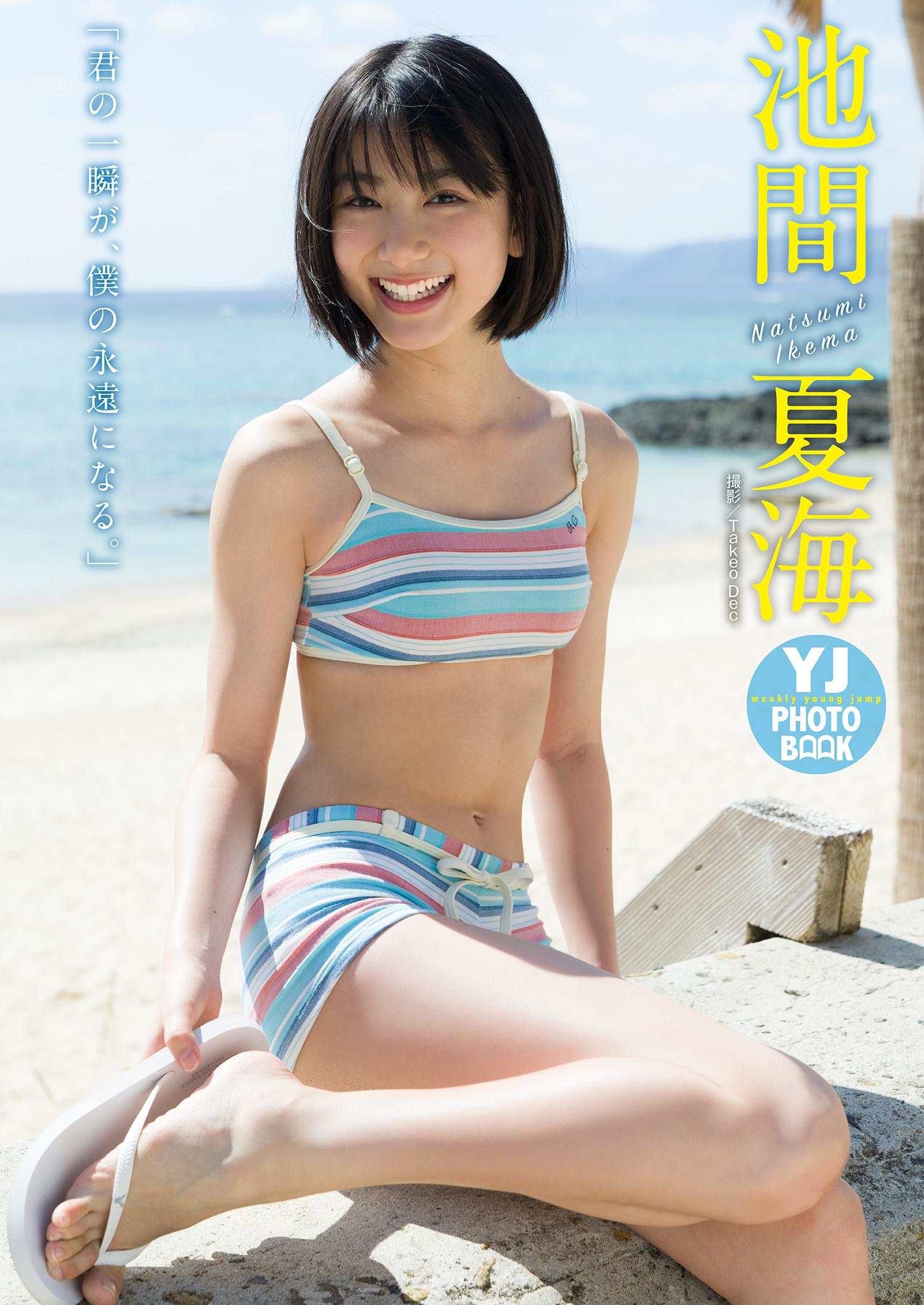 池間夏海　水着 【デジタル限定 YJ PHOTO BOOK】池間夏海写真集「君の一瞬が、僕の永遠になる。」(写真集) - 電子書籍 | U-NEXT 初回600円分無料
