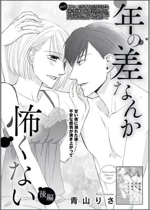 年の差なんか怖くない（単話版）