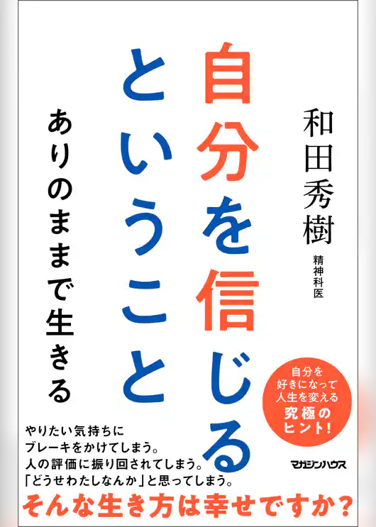 自分を信じるということ　ありのままで生きる