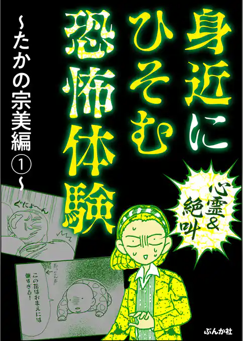 【心霊＆絶叫】身近にひそむ恐怖体験～たかの宗美編～