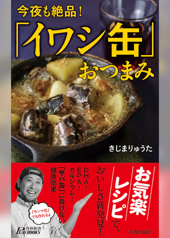 今夜も絶品！「イワシ缶」おつまみ