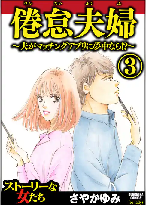 倦怠夫婦～夫がマッチングアプリに夢中なら！？～