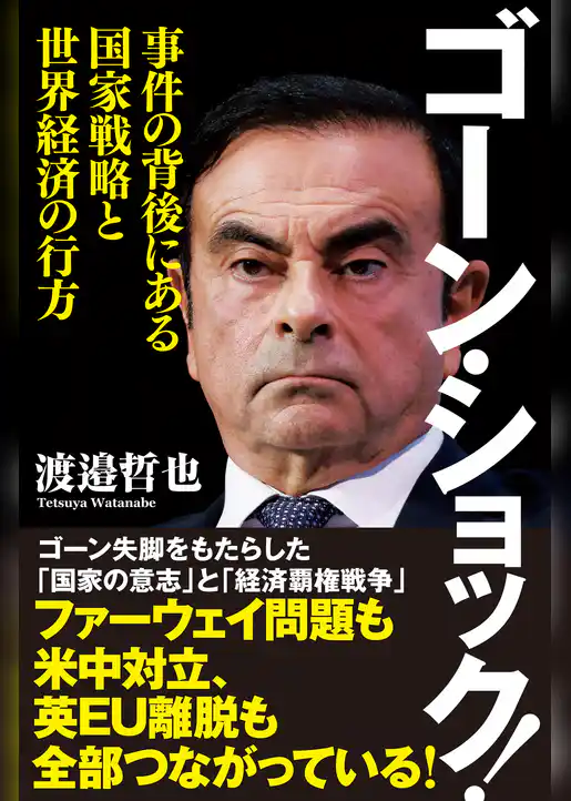 ゴーン・ショック！　事件の背後にある国家戦略と世界経済の行方
