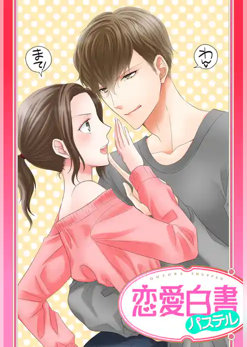 【単話売】年下わんこは、もう待たない