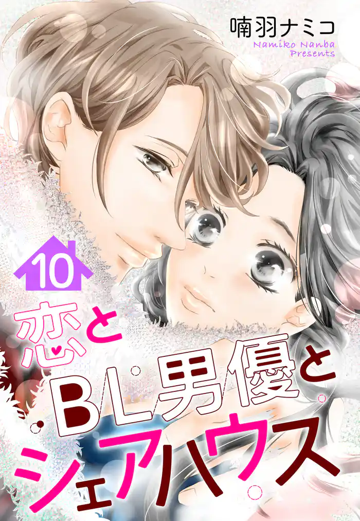 【単話売】恋とBL男優とシェアハウス 10話