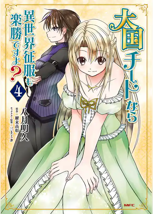 大国チートなら異世界征服も楽勝ですよ？