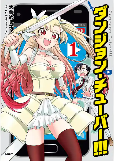 ダンジョン・チューバー！！！