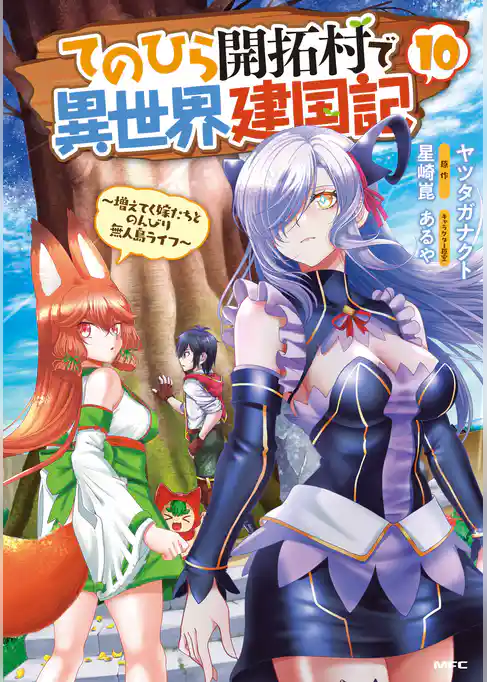 てのひら開拓村で異世界建国記