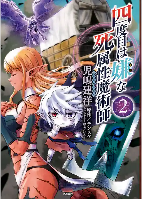 四度目は嫌な死属性魔術師 2