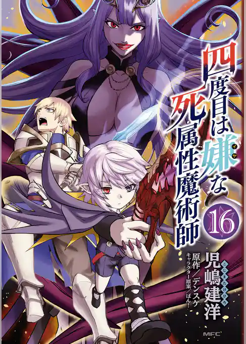 四度目は嫌な死属性魔術師