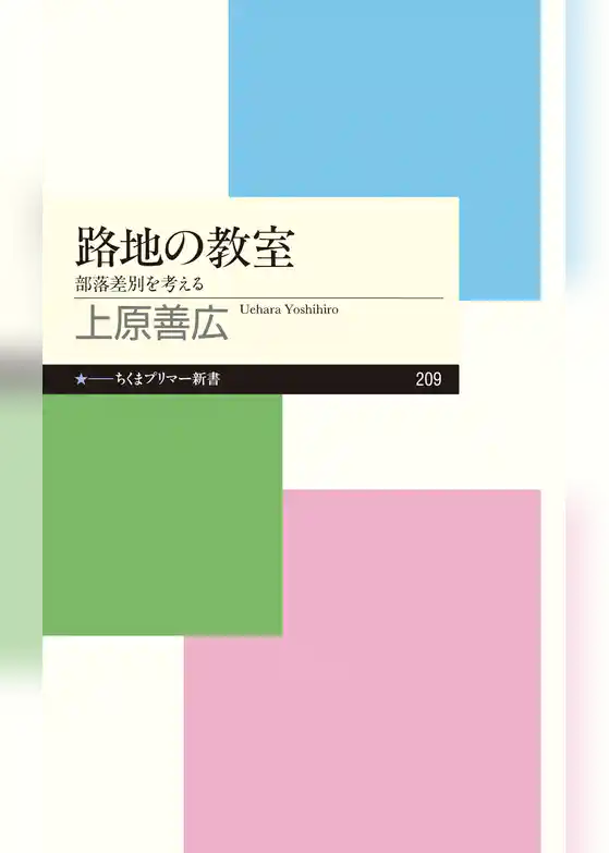 路地の教室　──部落差別を考える