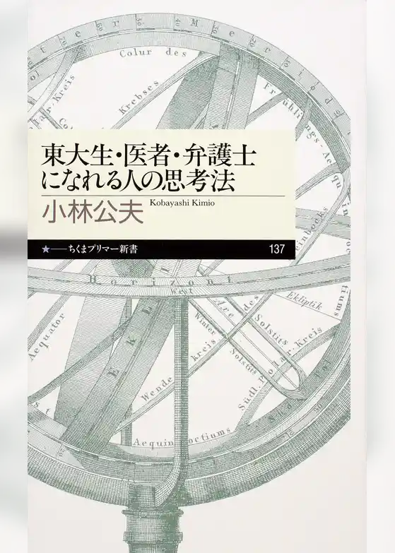 東大生・医者・弁護士になれる人の思考法