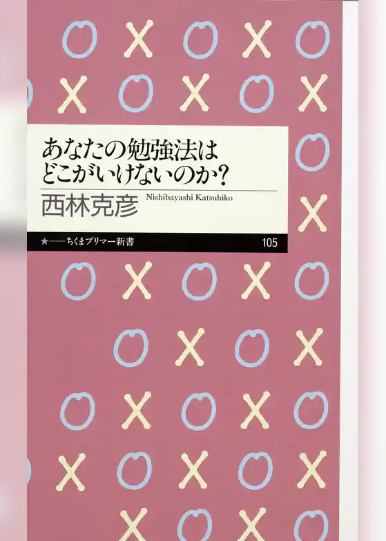 あなたの勉強法はどこがいけないのか？