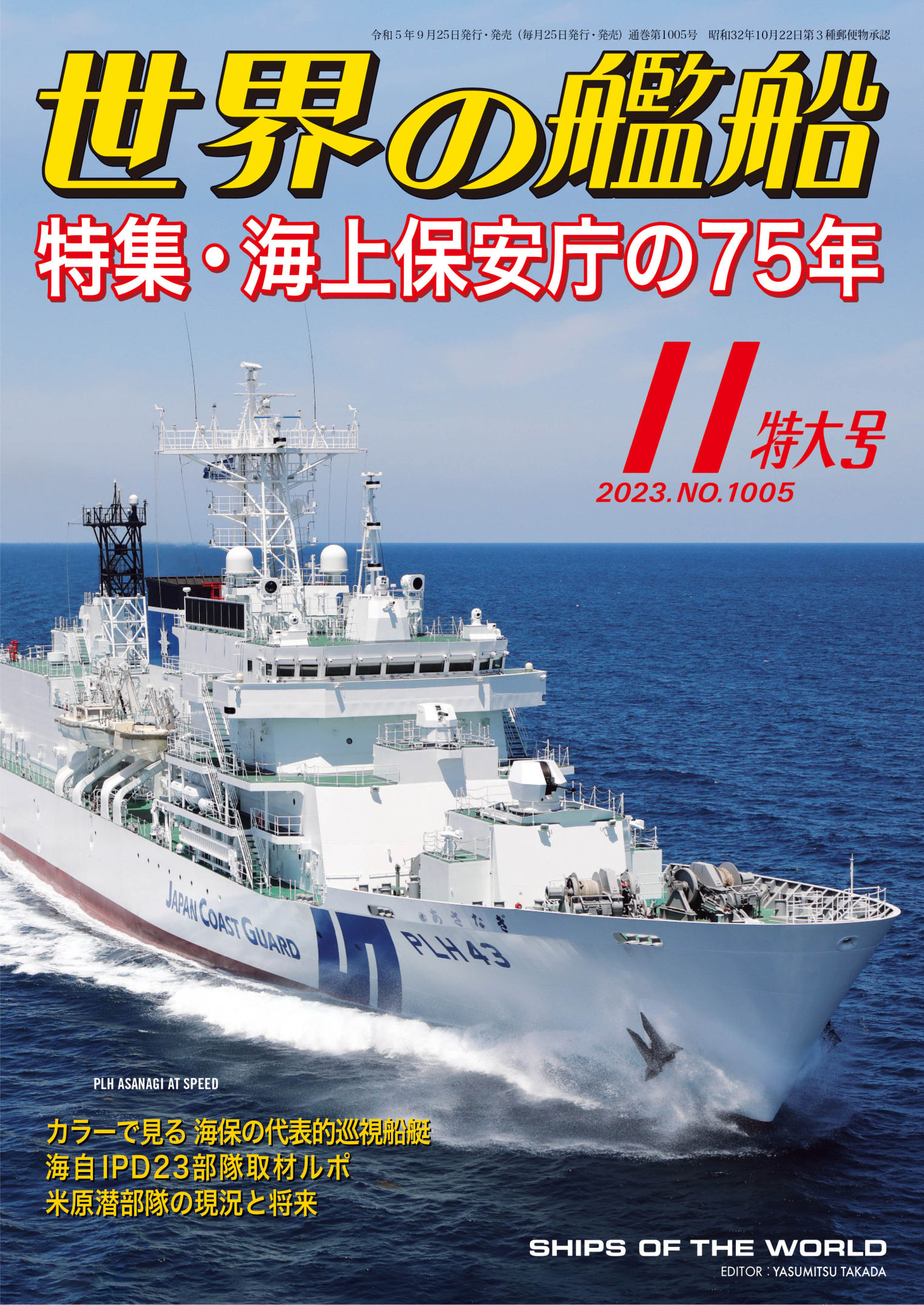 世界の艦船 2023年 11月号(書籍) - 電子書籍 | U-NEXT 初回600円分無料