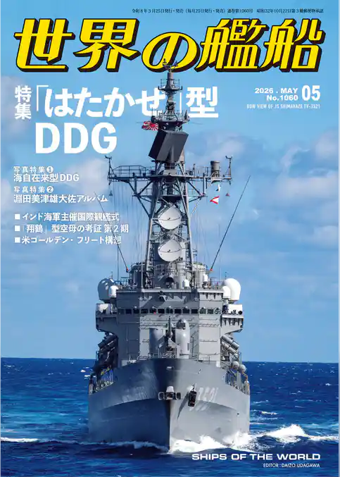 世界の艦船