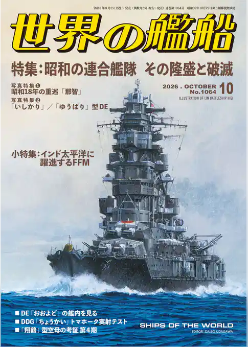 世界の艦船