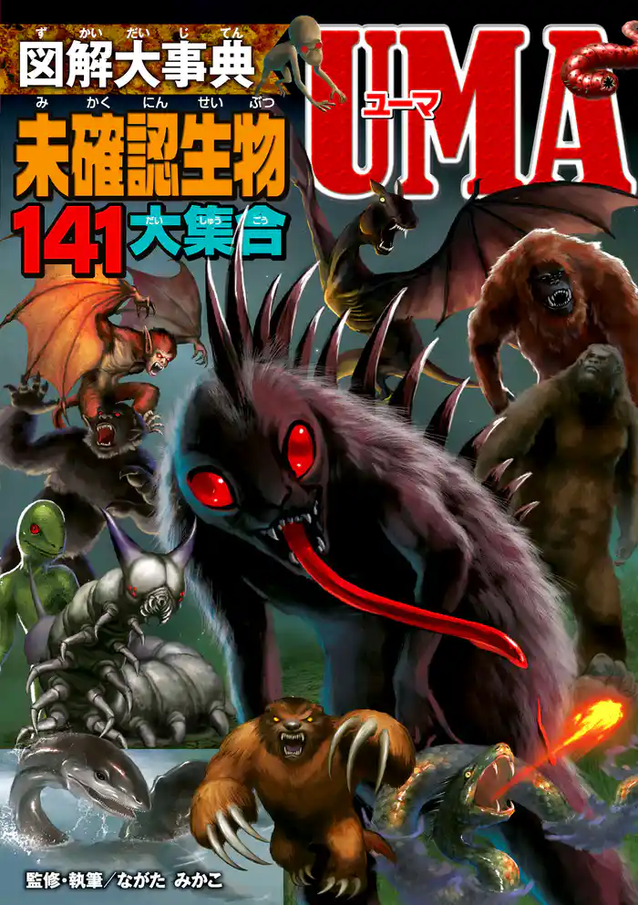 図解大事典　未確認生物UMA
