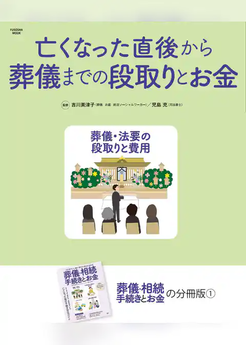 亡くなった直後から葬儀までの段取りとお金